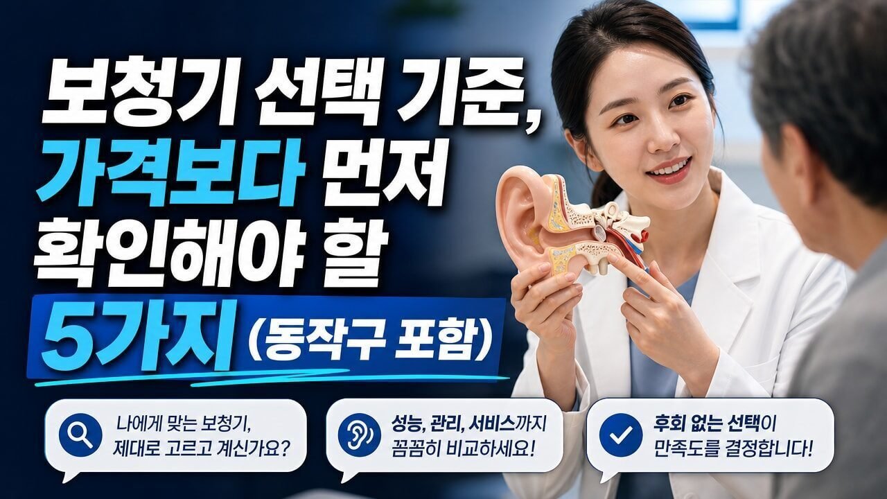 보청기 선택 기준, 가격보다 먼저 확인해야 할 5가지(동작구 포함)
