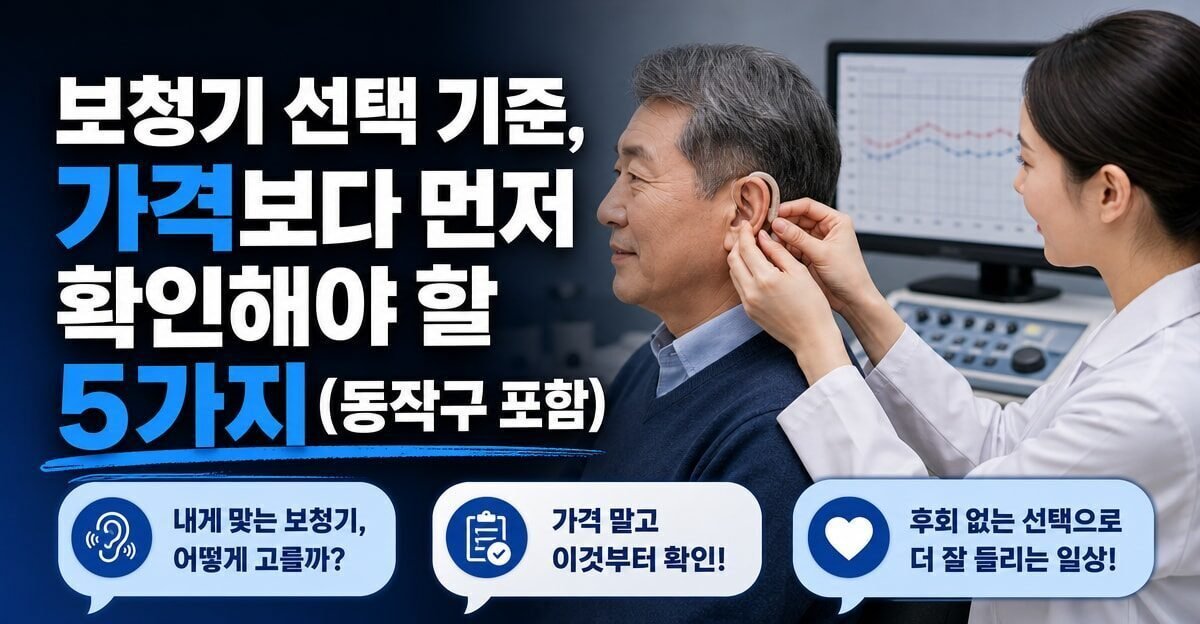 보청기 선택 기준, 가격보다 먼저 확인해야 할 5가지(동작구 포함)